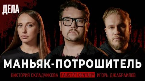 Маньяк потрошитель